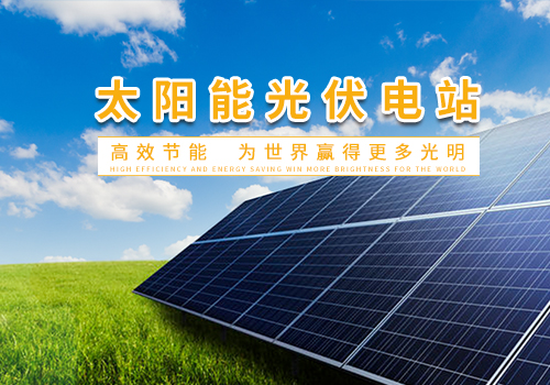 太陽能光伏電站